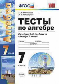 Книга 7кл. Алгебра Тесты к уч.А.Г.Мордковича (Ключникова Е.М.), б-1508, Баград.рф